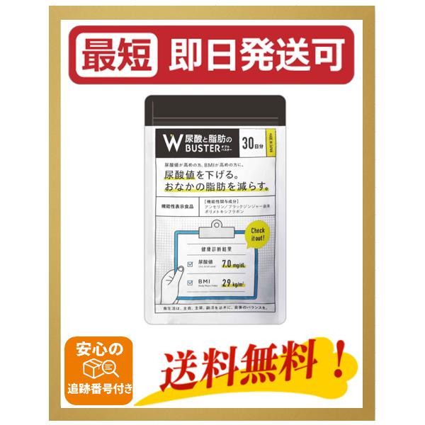 Wバスター 尿酸と脂肪のダブルバスター 1袋 30日分 尿酸値 脂肪 サプリ アンセリン 尿酸値を下げる 脂肪を減らす 機能性表示食品 W BUSTER