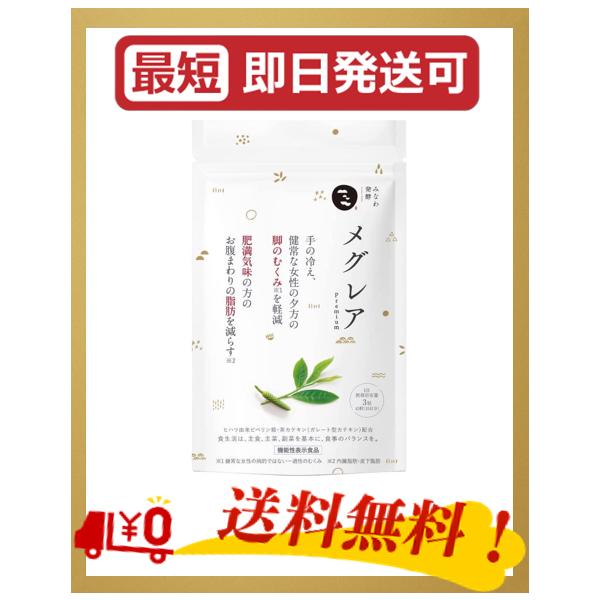 メグレア premium 45粒 15日分 脚の むくみ 冷え 軽減 お腹周り 脂肪 ヒハツ 茶カテキン 機能性表示食品 みなわ発酵