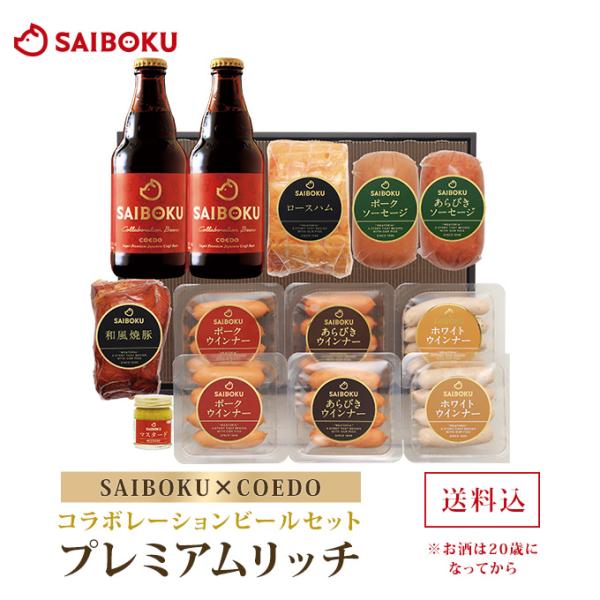 ギフト お中元 御中元 内祝い 肉 【SAIBOKU×COEDO】コラボレーションビールセット プレミアムリッチ 100TD お取り寄せグルメ 贈答品 おつまみ