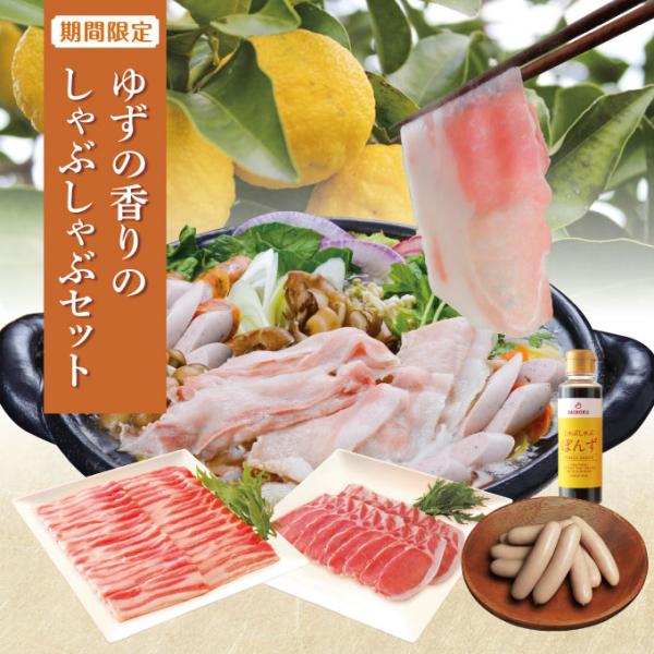 昨年の好評におこたえして今年も販売します！季節限定「ゆずウインナー」入りしゃぶしゃぶセット！サイボク旬シリーズの「ゆずウインナー」を、ブランド豚肉・ゴールデンポークと一緒に美味しいぽんずでお召し上がりいただけるセットです。あたためるとより美...