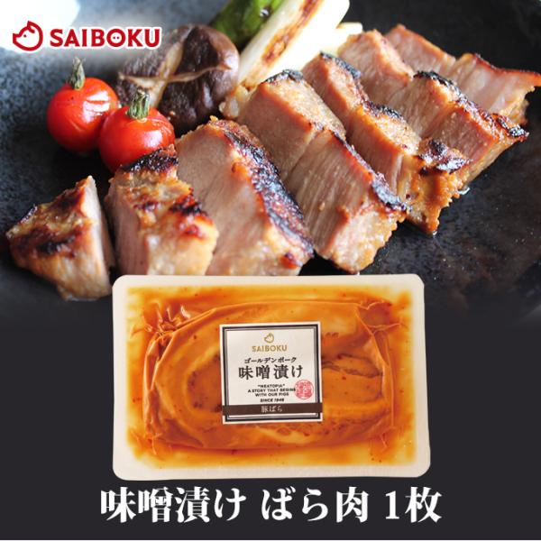 ギフト 父の日 お中元 御中元 内祝い 肉 味噌漬け GPバラ肉 1枚 贈り物 贈答品 お礼 お取り寄せグルメ 人気 お返し