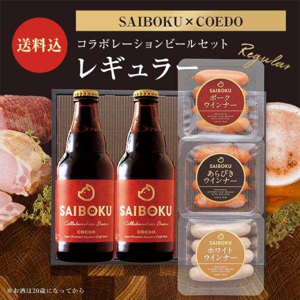 ＜商品内容＞・ポークウインナー　56g・あらびきウインナー　56g・ホワイトウインナー　56g・【サイボク×コエドブルワリー】コラボレーションビール 333ml×２本＜賞味期限＞加工品：製造日より14日間ビール：別途ラベルに記載※荷姿の写真...