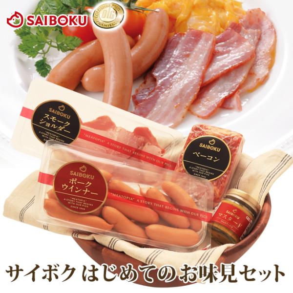 サイボクの商品を初めて購入される方におすすめのセットです。スタンダードな人気４商品をお味見いただけます。＜セット内容＞・ポークウインナー　185g・ベーコン　200g・スモークショルダースライス　100g・マスタード　40g＜賞味期限＞ウイ...