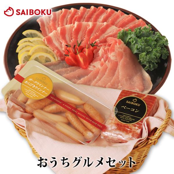 ＜セット内容＞・GP豚ロース肉スライス　　 　200g×1・GP豚バラ肉スライス　　　　 200g×1・あらびき&amp;ポークウインナー　140g×1・ベーコン　　　　　　　　　  200g×1＜消費・賞味期限＞精肉：加工日から5日間ウイ...