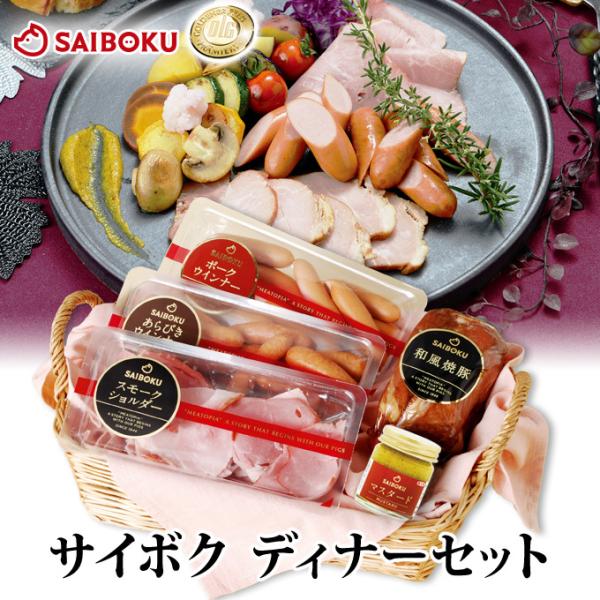 ＜セット内容＞・和風焼豚 250g・ポークウインナー 185g・あらびきウインナー 185g・スモークショルダースライス 100g・マスタード 40g＜商品説明＞サイボクの人気商品で美味しいディナーはいかがですか？調理いらずで素敵なご馳走が...
