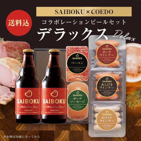 ＜商品内容＞・ベーコン　200g・ポークソーセージ　230g・ポークウインナー　56g・あらびきウインナー　56g・ホワイトウインナー　56g・【サイボク×コエドブルワリー】コラボレーションビール 333ml×２本＜賞味期限＞加工品：製造日...