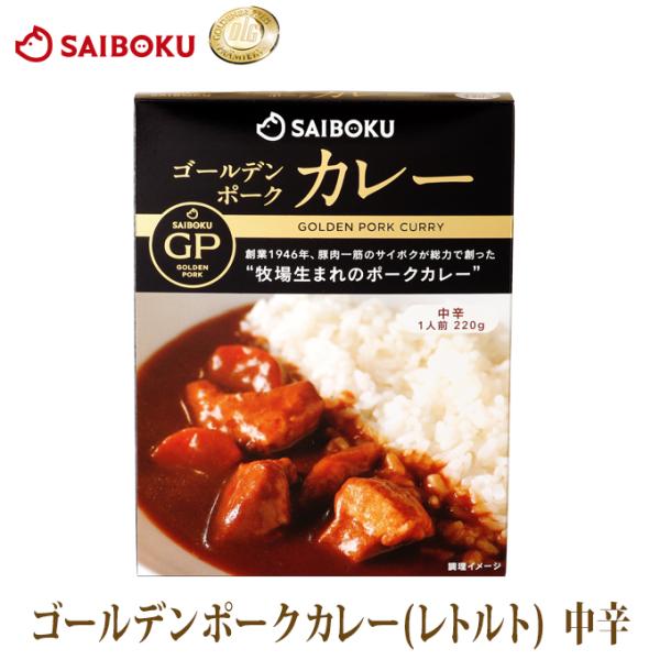 ギフト 父の日 お中元 御中元 内祝い ゴールデンポークカレー (レトルトカレー) 中辛 220g １箱　サイボクオリジナル 贈り物 お取り寄せグルメ 贈答品