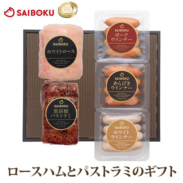 ＜商品内容＞・ホワイトロース　450g・黒胡椒パストラミ　250g・ポークウインナー　56g・あらびきウインナー　56g・ホワイトウインナー　56g＜商品説明＞ゴールデンポークの旨みが広がるやわらかいホワイトロースハム、辛すぎない絶妙なスパ...