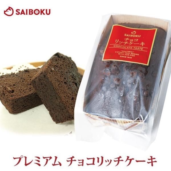 ＜商品名＞プレミアムチョコリッチケーキ＜商品説明＞サイボクパン工房の大人気ロングセラー商品、「リッチケーキ」の新しい仲間です！こだわりのチョコをブレンドした生地は、濃厚なカカオの香り。冷やすとしっとりとした食感になり、より美味しく味わえます...