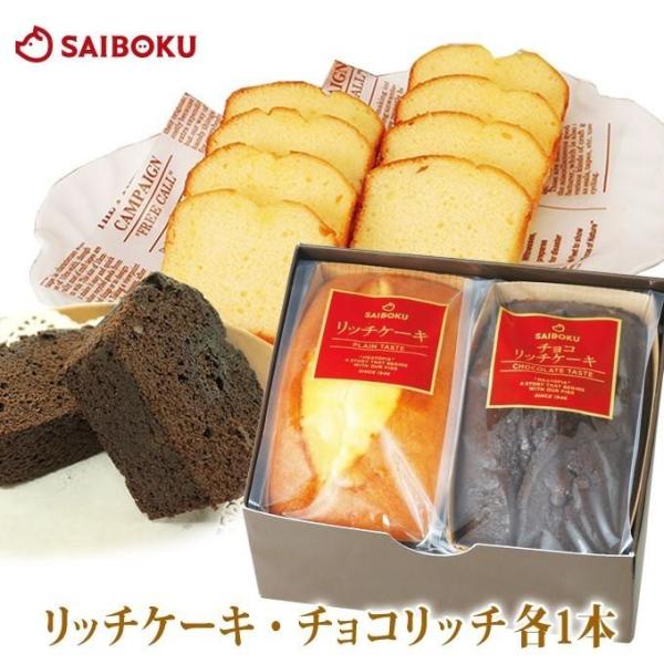 ギフト 父の日 お中元 御中元 内祝い ケーキセット リッチケーキ プレミアムチョコリッチケーキ 各1本 贈り物 贈答品 お取り寄せグルメ 人気 お返し