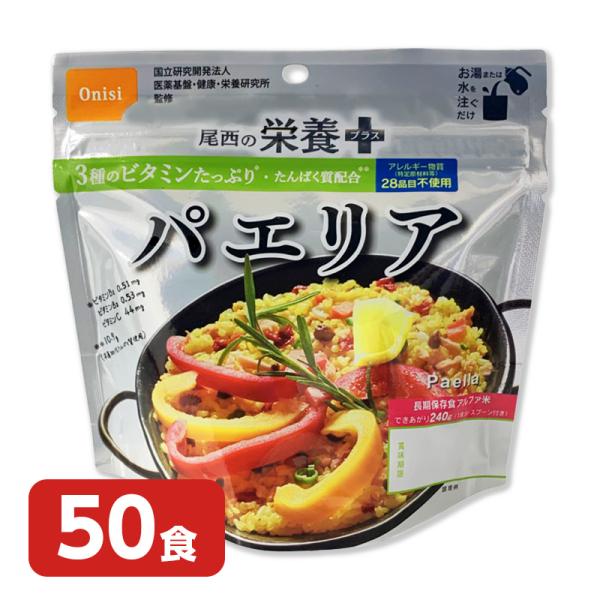 非常食 保存食 5年保存 尾西食品 尾西の栄養＋ パエリア 50食