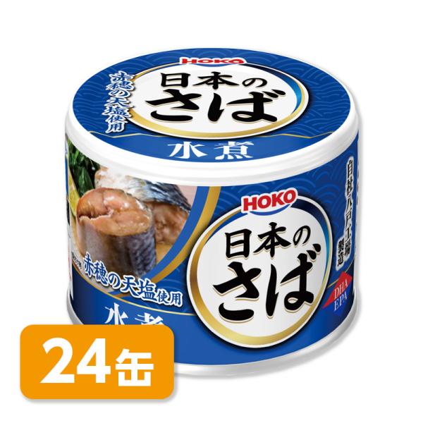 宝幸ごはんがうまい！日本のさば水煮（缶詰）150g×96（4ケース） HOKO 宝幸 日本のさば 水煮 24缶［賞味期限3年］イージーオープン缶詰