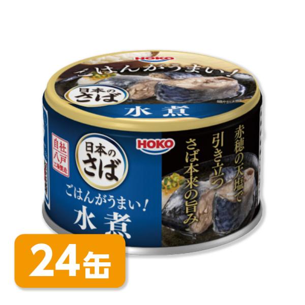 HOKO 宝幸　日本のさば　ごはんがうまい!　さば水煮［賞味期限3年］イージーオープン缶詰　24缶