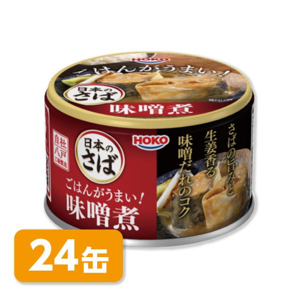 HOKO 宝幸　日本のさば　ごはんがうまい!　さば味噌煮［賞味期限3年］イージーオープン缶詰　24缶