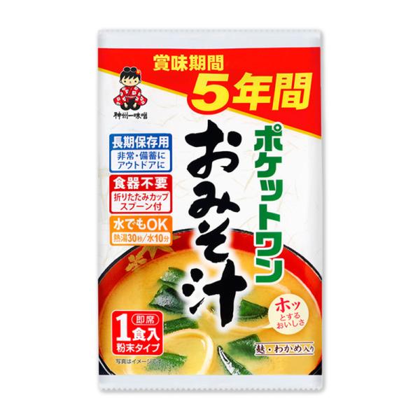 非常食 ポケットワン お湯を注ぐだけの即席 おみそ汁 1食入 容器付き お椀付き 賞味期限5年 味噌汁 味噌 ミソ [M便 1/8]