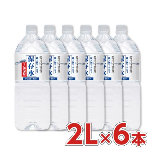純天然アルカリ7年保存水2リットル 6本入