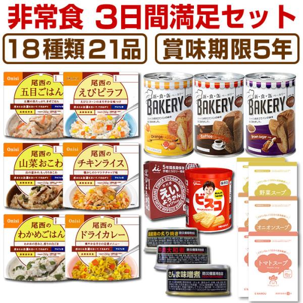 非常食 防災用品 5年保存 非常食セット 3日分18種類21品 非常食3日間満足セット