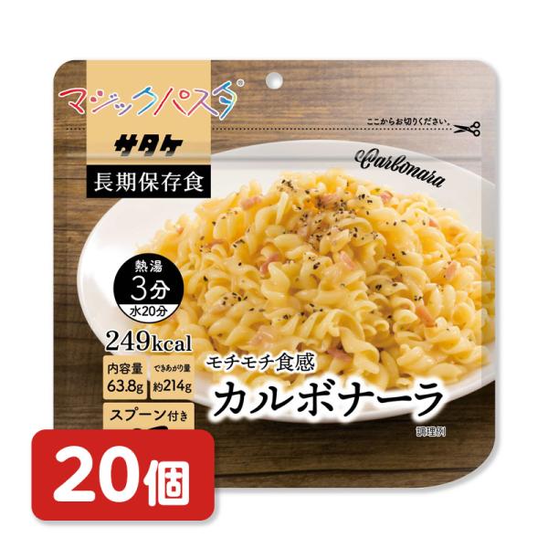 サタケフードビジネス　マジックパスタ　カルボナーラ　20食