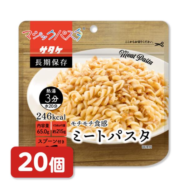 サタケフードビジネス　マジックパスタ　ミートパスタ　20食