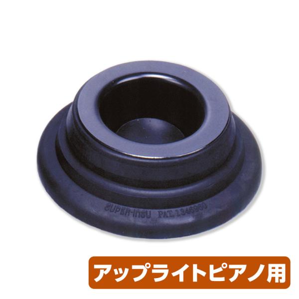ピアノ防振対策具 スーパーピアノストップ アップライトピアノ用 黒4個