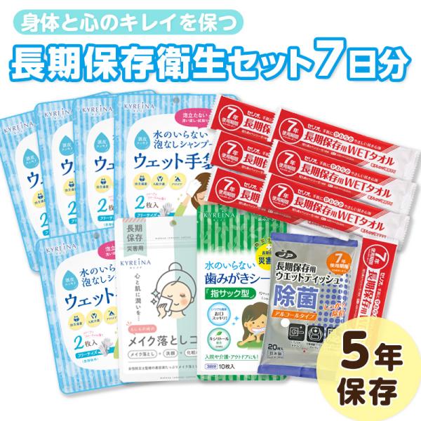 【予約販売：9月25日頃より順次出荷予定】身体と心のキレイを保つ　長期保存衛生セット7日分