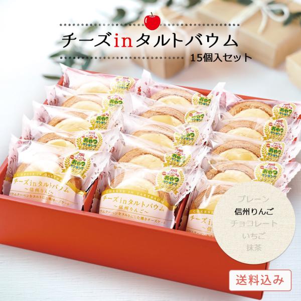 【チーズinタルトバウムギフトセット15個入（信州りんご）】バウムクーヘン チーズケーキ タルト お中元 御礼 お祝い お返し 内祝 個包装
