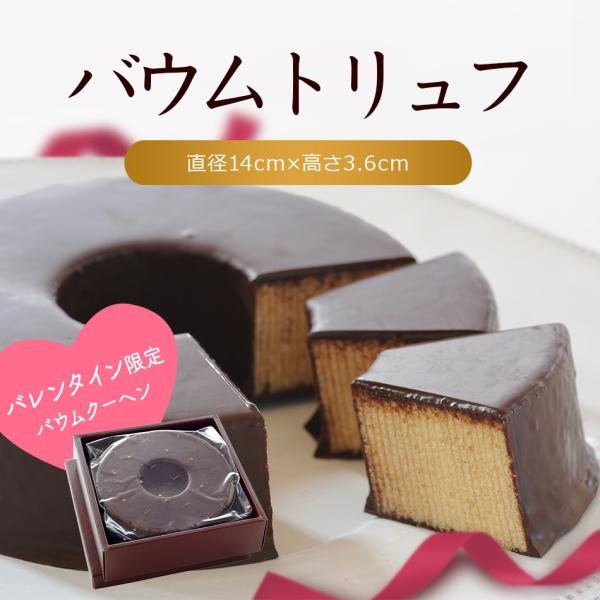 しっとりふわふわのバウムクーヘン。こだわりの厳選素材とパティシエの情熱から一層一層丹念に焼き上げた彩香自慢の逸品にチョコレートをたっぷりかけました。