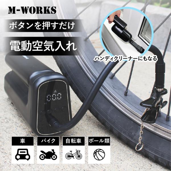 【公式】 M-WORKS 電動空気入れ ハンディークリーナー セット バッテリー 空気入れ エアコンプレッサー 自転車 自動車 バイク ボール 浮き輪 掃除機