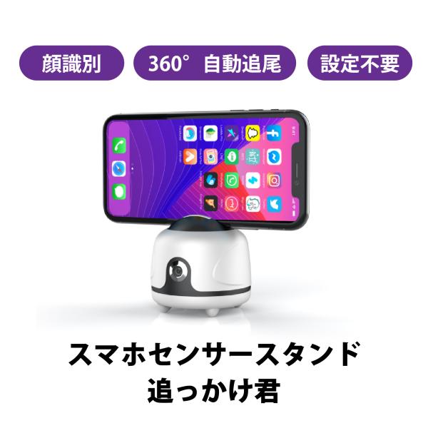 スマホセンサースタンド 追っかけ君 顔識別 自動追尾 設定不要