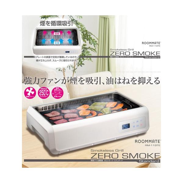 ROOMMATE 無煙グリル調理器 ゼロスモークスタンダード RM-119TE 吸煙