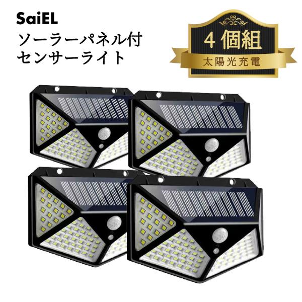 公式】 ソーラーライト 屋外 防水 人感センサー 4台セット IP65 防塵