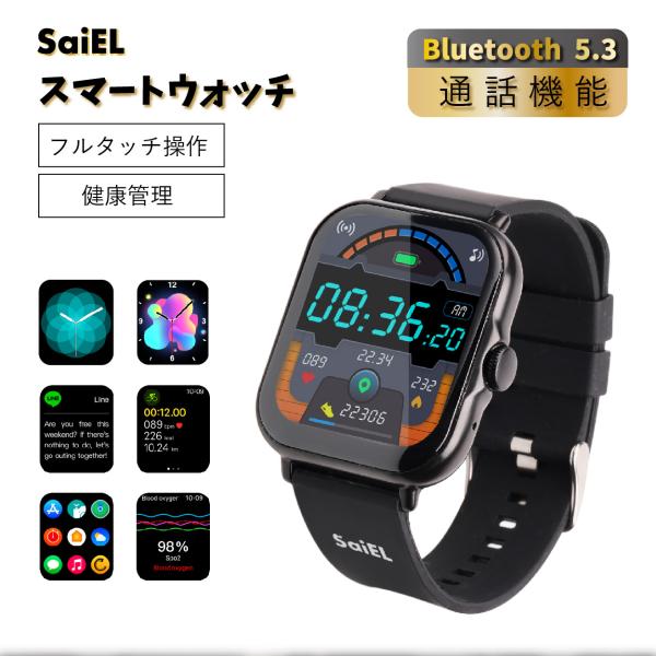 【公式】 SaiEL スマートウォッチ 腕時計 通話機能 Bluetooth 健康管理 フィットネス 運動 歩数計 心拍数 活動量計 着信通知 SNS受信 LINE IOS Android