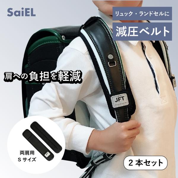 サイエル ランドセル 減圧ベルト 特許取得 ダブル Sサイズ 滑り止め クッション パッド リュック バッグ 鞄 カバン かばん 重い 肩 痛い 軽くなる 肩当て 通学