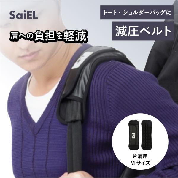 SaiEL-JFT 減圧ベルト 特許構造設計 肩の負担を軽減　シングル　Mサイズ