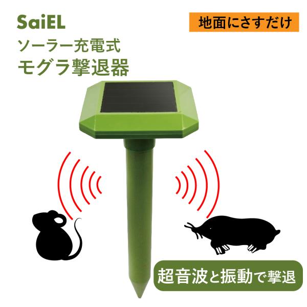 【公式】 モグラ除け ソーラー充電式 撃退器 音波振動 超音波 音波 農地 畑 庭 家庭菜園 ガーデニング 簡単設置