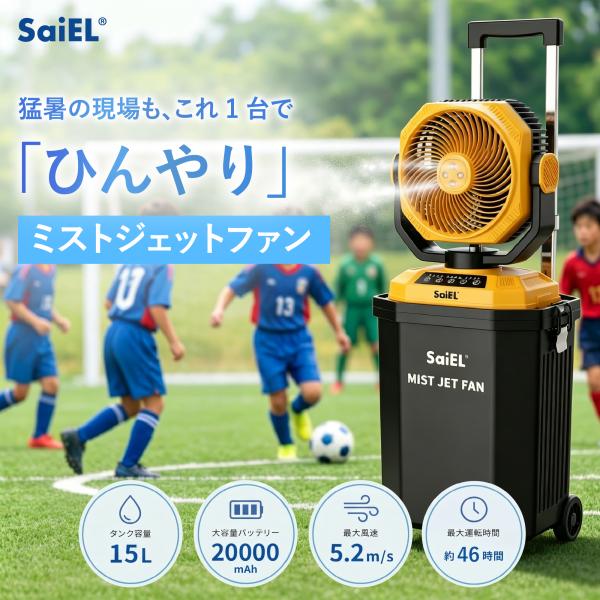 【公式】SaiEL ミストファン 屋外 コードレス 20000mAh 15Lタンク 大容量 瞬間冷却 熱中症対策 キャンプ アウトドア BBQ 工事現場 スポーツ観戦 イベント 充電式
