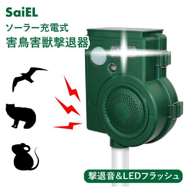 【公式】 害獣撃退器 害鳥撃退器 動物撃退器 ソーラーパネル充電 生活防水 IPX4 鳥 コウモリ 鹿 ネコ ネズミ キツネ テン アライグマ 猫 犬 家 庭 畑