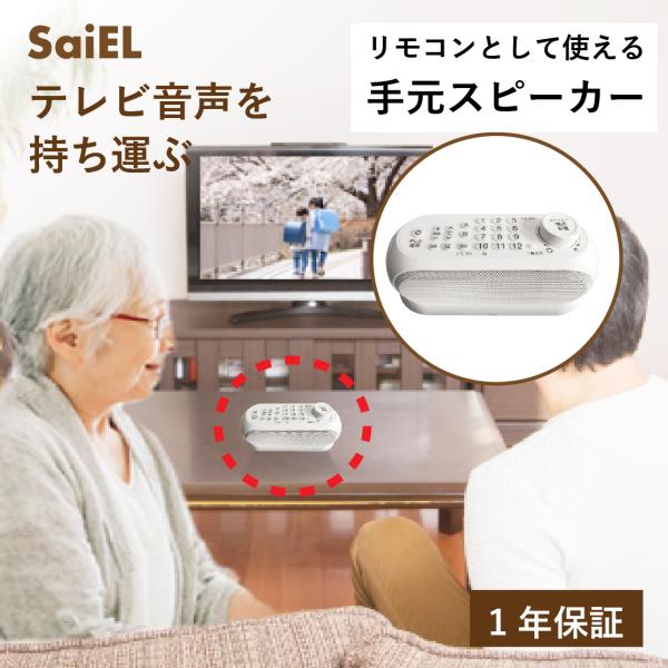 サイエル 手元スピーカー リモコン機能 テレビスピーカー テレビ サイエル 手元スピーカー リモコン機能 テレビスピーカー テレビ