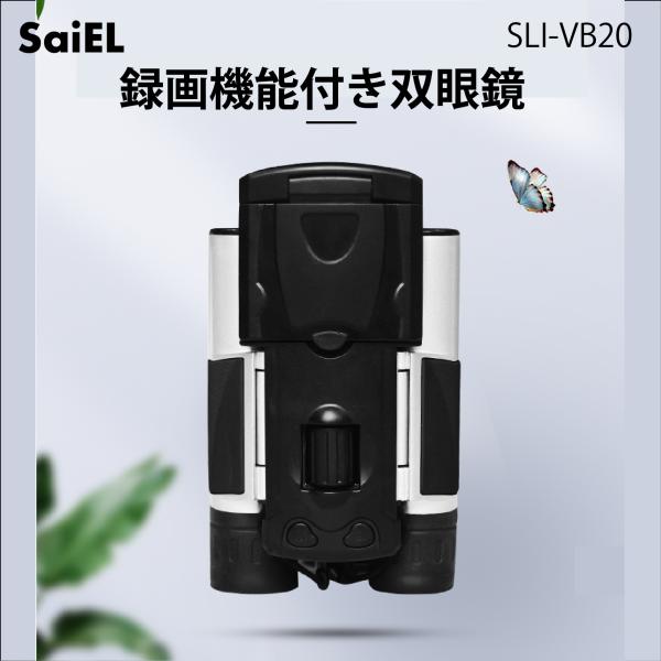双眼鏡 録画機能付 【箱無しの場合−200円】 双眼鏡 録画機能付 【箱無しの場合−200円】