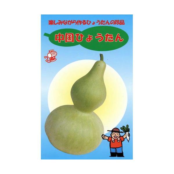 ひょうたんの種 中国ひょうたん (ひょうたんの種) 小袋 : 菜園くらぶ