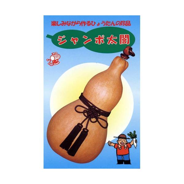 ひょうたんの種 ジャンボ太閤ひょうたん 20ml ( 野菜の種 ) : 菜園