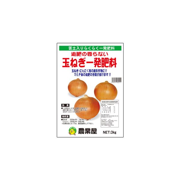 玉ねぎ一発肥料 3kg　タマネギ 苗 玉葱 肥料