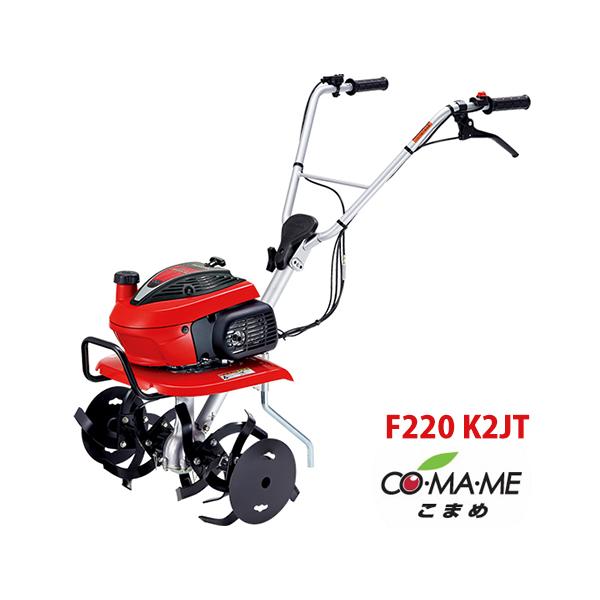 ホンダ（HONDA） ミニ耕運機 こまめ F220 K2JT シルキースタート
