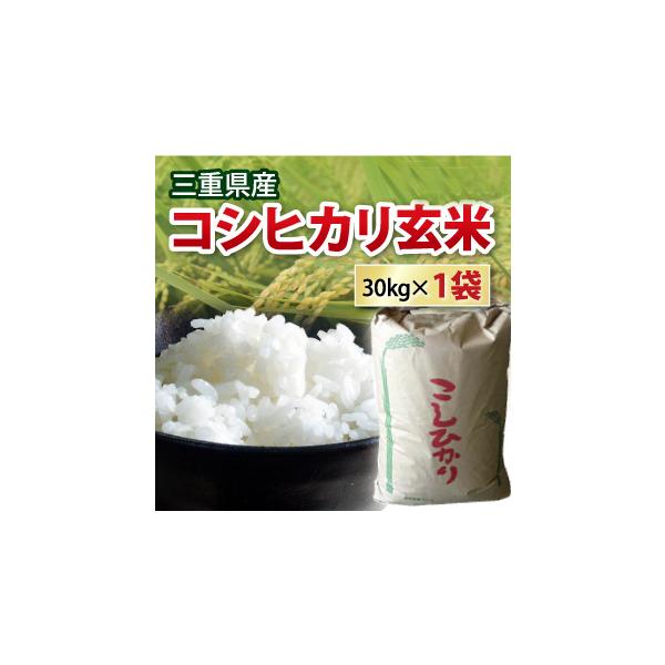 コシヒカリ 玄米 30kg 令和6年産 三重県産 おひとり様1袋限り コシヒカリ 玄米 30kg 令和6年産 三重県産 おひとり様1袋限り