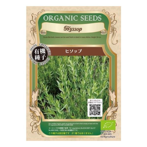 別名「聖なるハーブ」 ミントのような爽やかな芳香とピリッとした苦味。商品名：ヒソップ（パープル）【有機種子・固定種】内容量：0.80g（粒数目安800-1100粒）発芽率：90%以上学名　：Hyssopus officinalis  科　　...