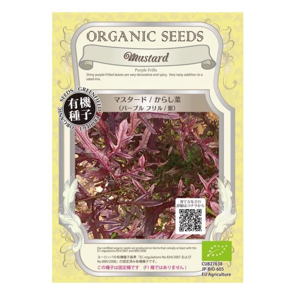マスタード からし菜 紫 種 有機 / グリーンフィールド / 葉菜 / 小袋