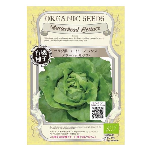 サラダ菜 リーフ レタス バターヘッド レタス 種 有機 / グリーンフィールド / 葉菜 / 小袋