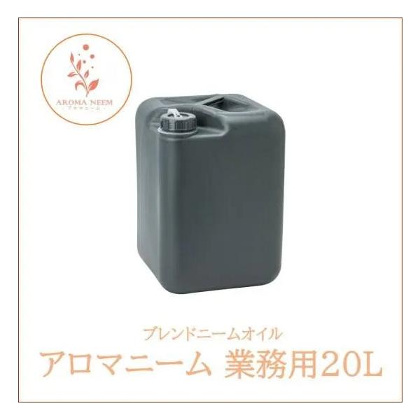 アロマニーム 業務用 20リットル / ニームオイル・ユーカリオイル配合 / アロマオイル / 徳用 プロ仕様｜送料無料｜
