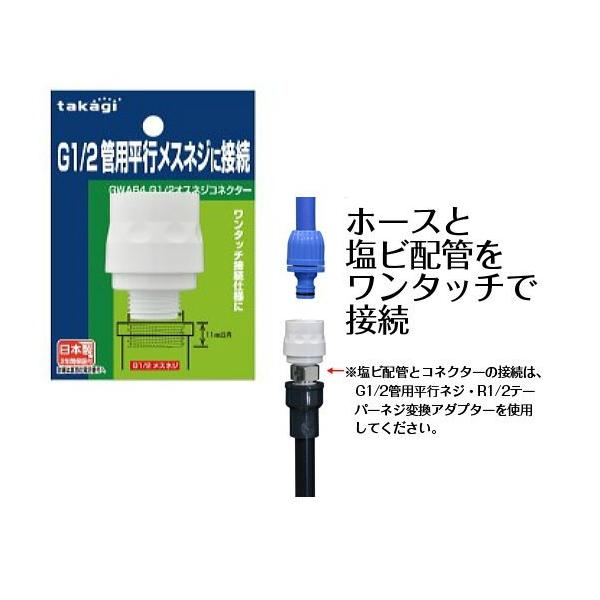 タカギ G1/ 2オスネジコネクター takagi GWA64 返品種別B