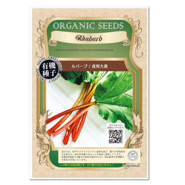 ルバーブ 食用大黄 65 有機種子 固定種 種 グリーンフィールドプロジェクト 家庭菜園 オーガニック たね タネ Z61 10 菜園ライフ 通販 Yahoo ショッピング